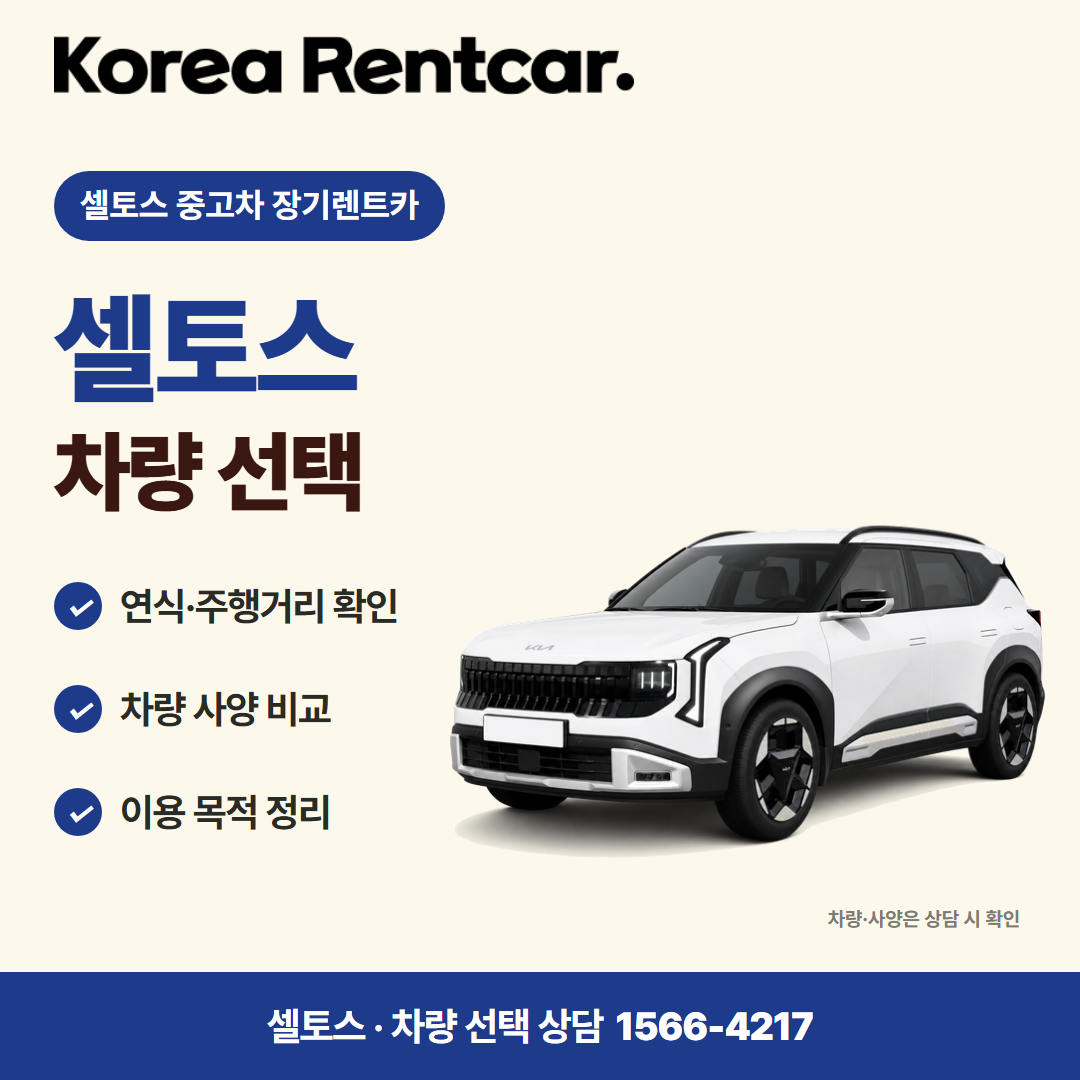 셀토스 중고차 장기렌트카 · 차량 선택 카드뉴스