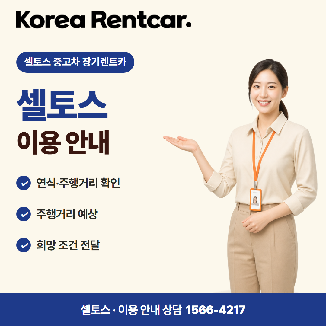 셀토스 중고차 장기렌트카 · 이용 안내 카드뉴스
