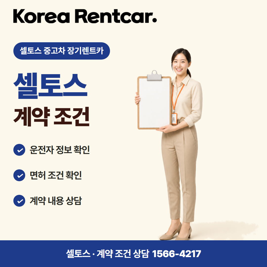 셀토스 중고차 장기렌트카 · 계약 조건 카드뉴스