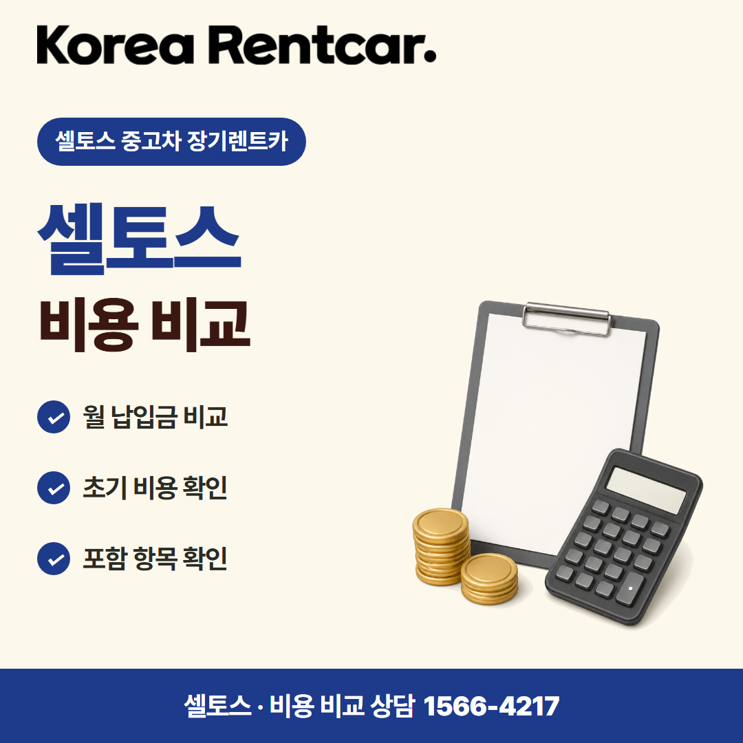셀토스 중고차 장기렌트카 비용 비교 카드뉴스