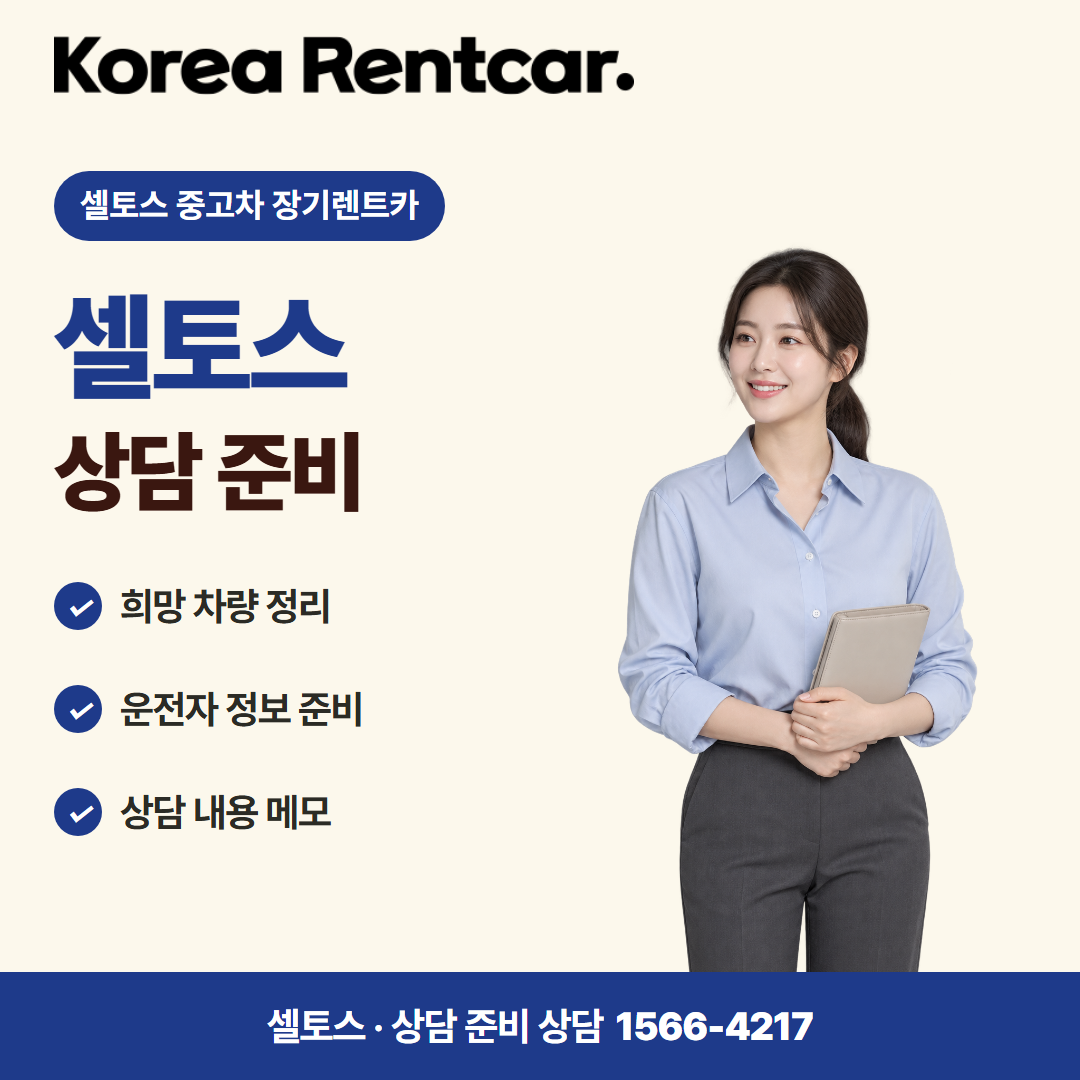 셀토스 중고차 장기렌트카 · 상담 준비 카드뉴스