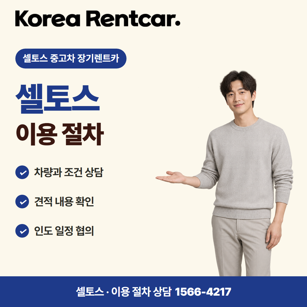 셀토스 중고차 장기렌트카 비용 비교 카드뉴스 2
