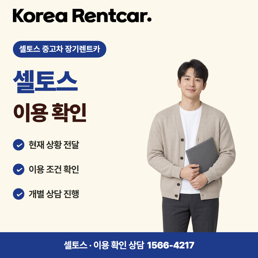 셀토스 중고차 장기렌트카 · 이용 확인 카드뉴스