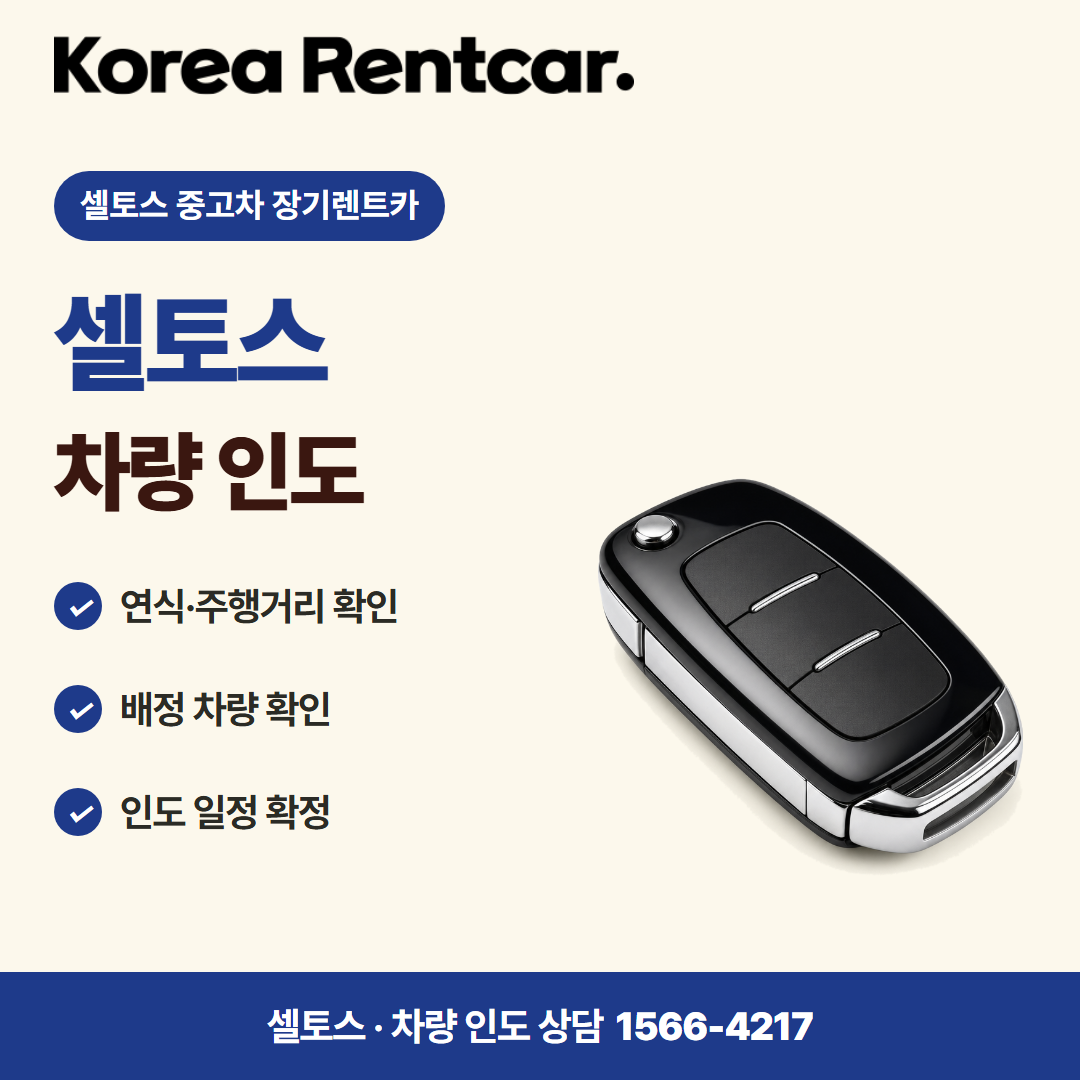 셀토스 중고차 장기렌트카 · 차량 인도 카드뉴스
