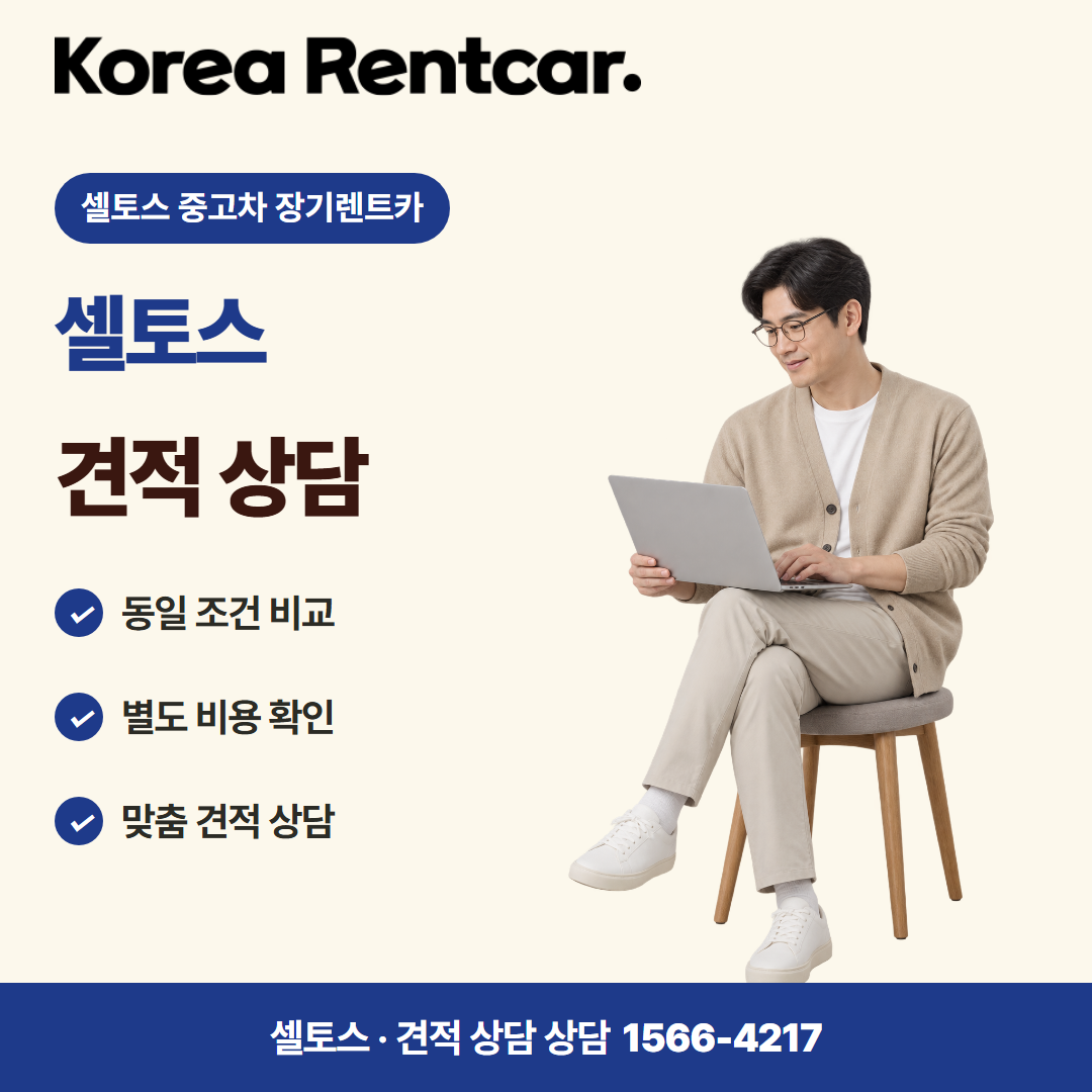 셀토스 중고차 장기렌트카 · 견적 상담 카드뉴스