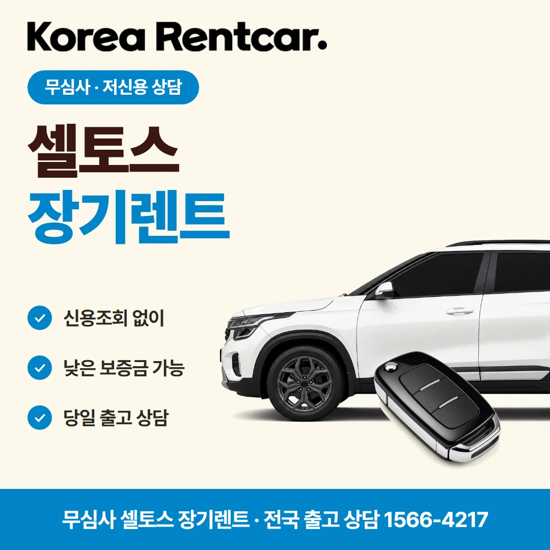 셀토스 중고차 장기렌트카 코리아렌트카