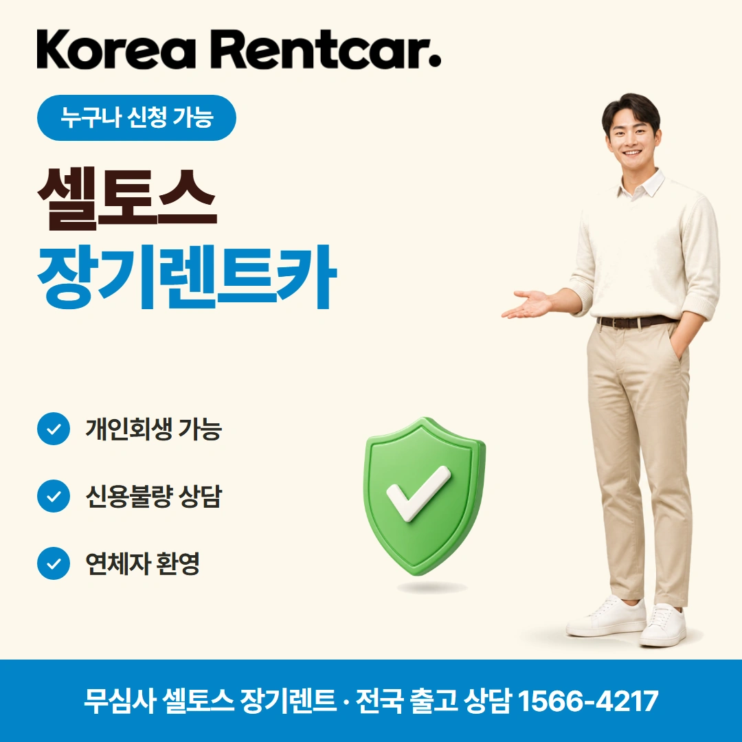 셀토스 중고차 장기렌트카 총비용 코리아렌트카