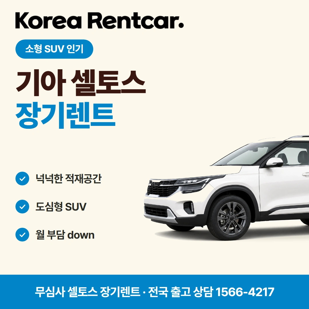 셀토스 중고차 장기렌트카 진행조건 코리아렌트카