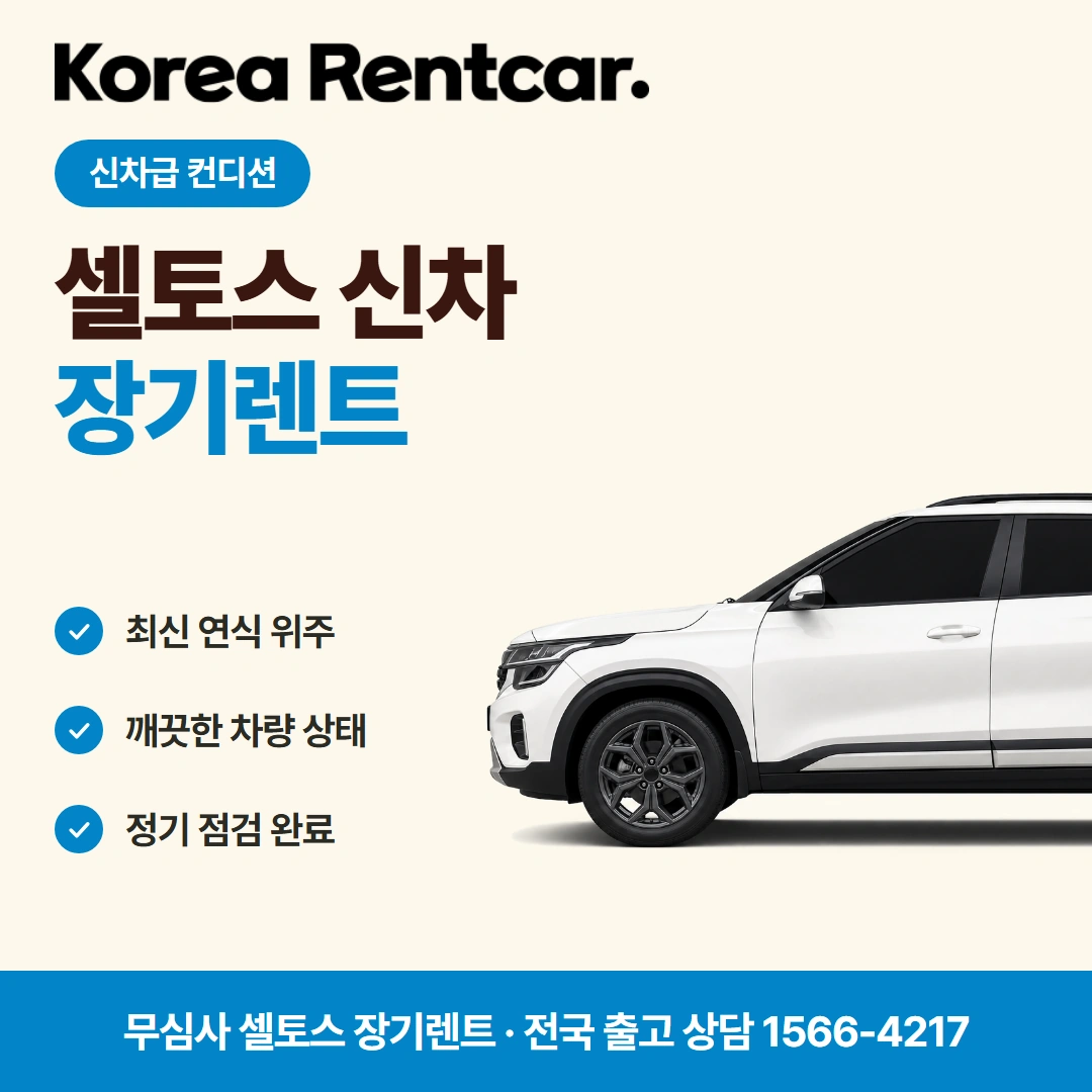 셀토스 중고차 장기렌트카 견적안내 코리아렌트카