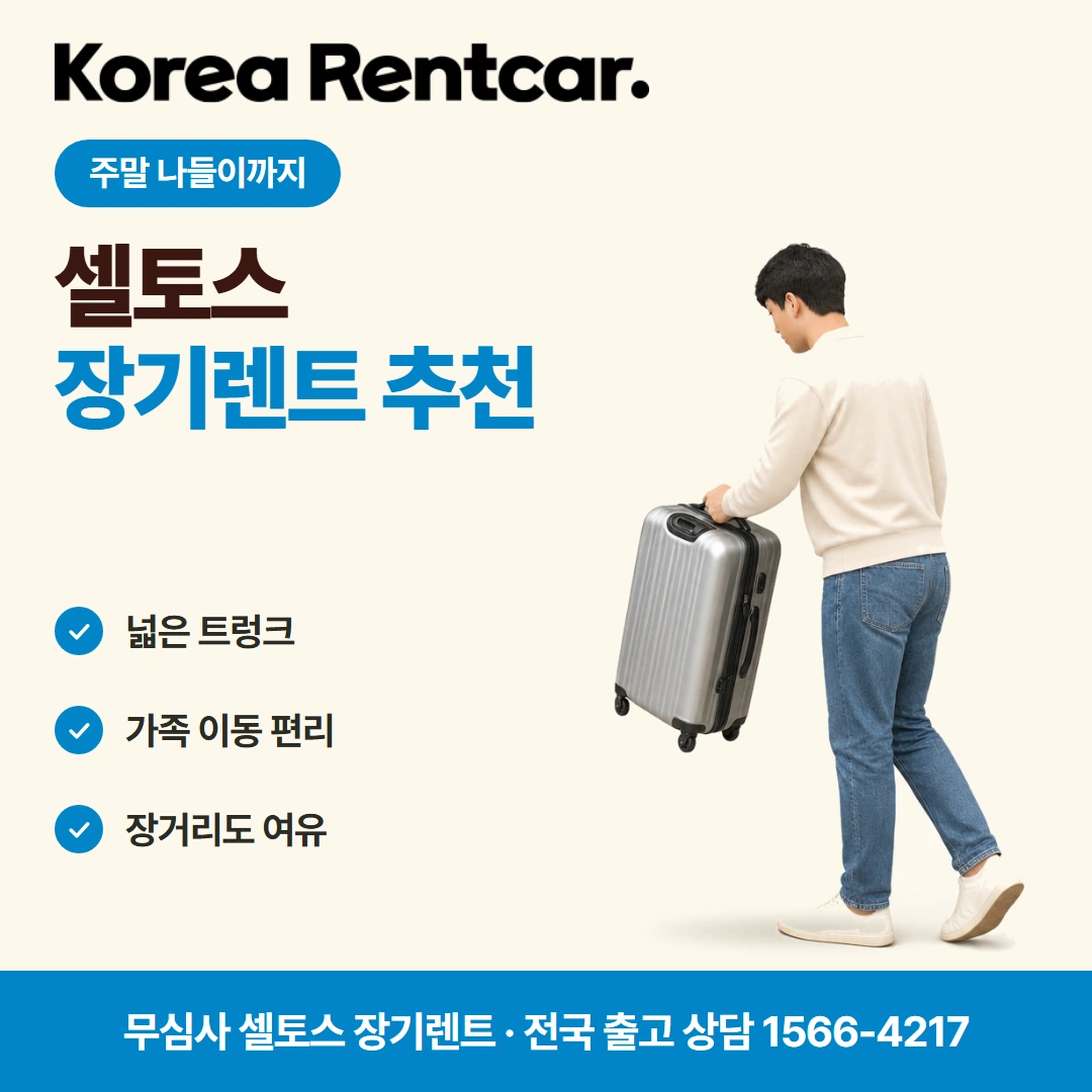 셀토스 중고차 장기렌트카 탁송출고 코리아렌트카