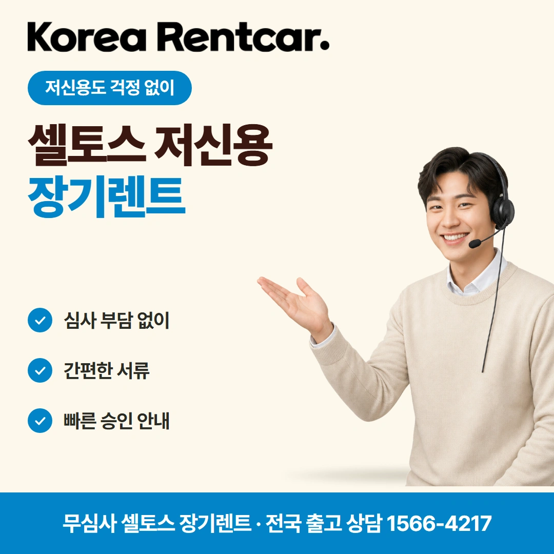 셀토스 중고차 장기렌트카 서류목록 코리아렌트카