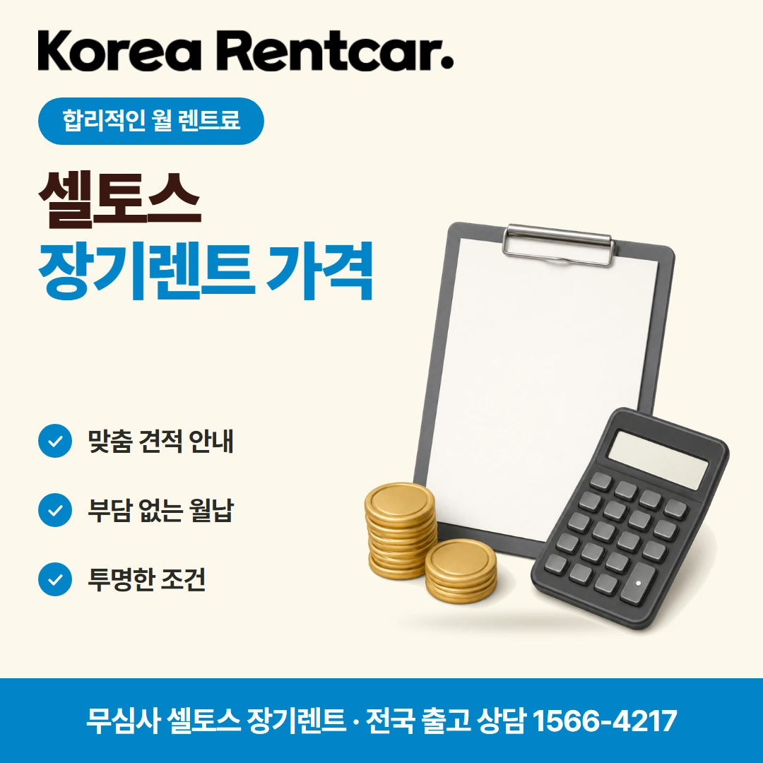 셀토스 중고차 장기렌트카 유지비 코리아렌트카
