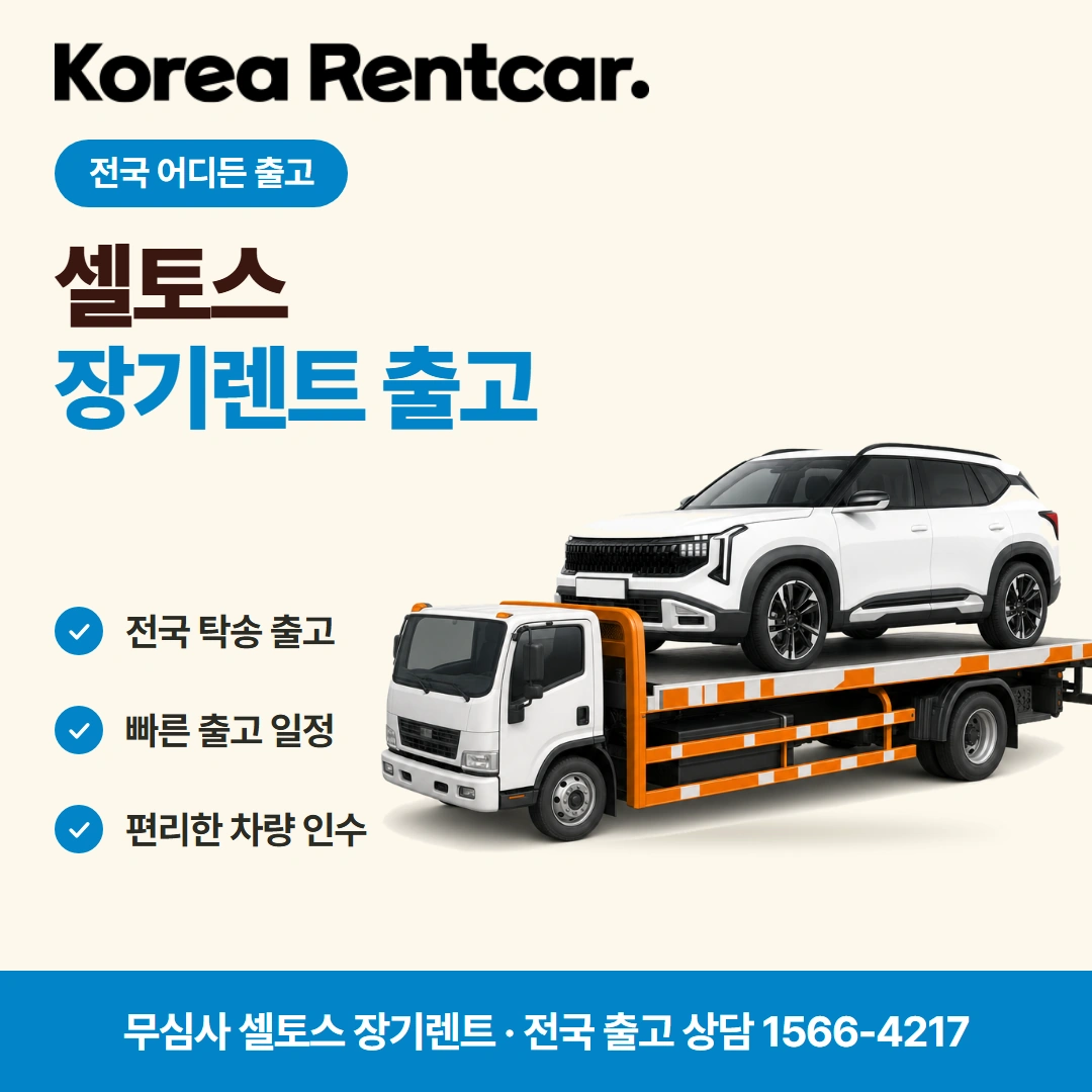 셀토스 중고차 장기렌트카 재계약 코리아렌트카