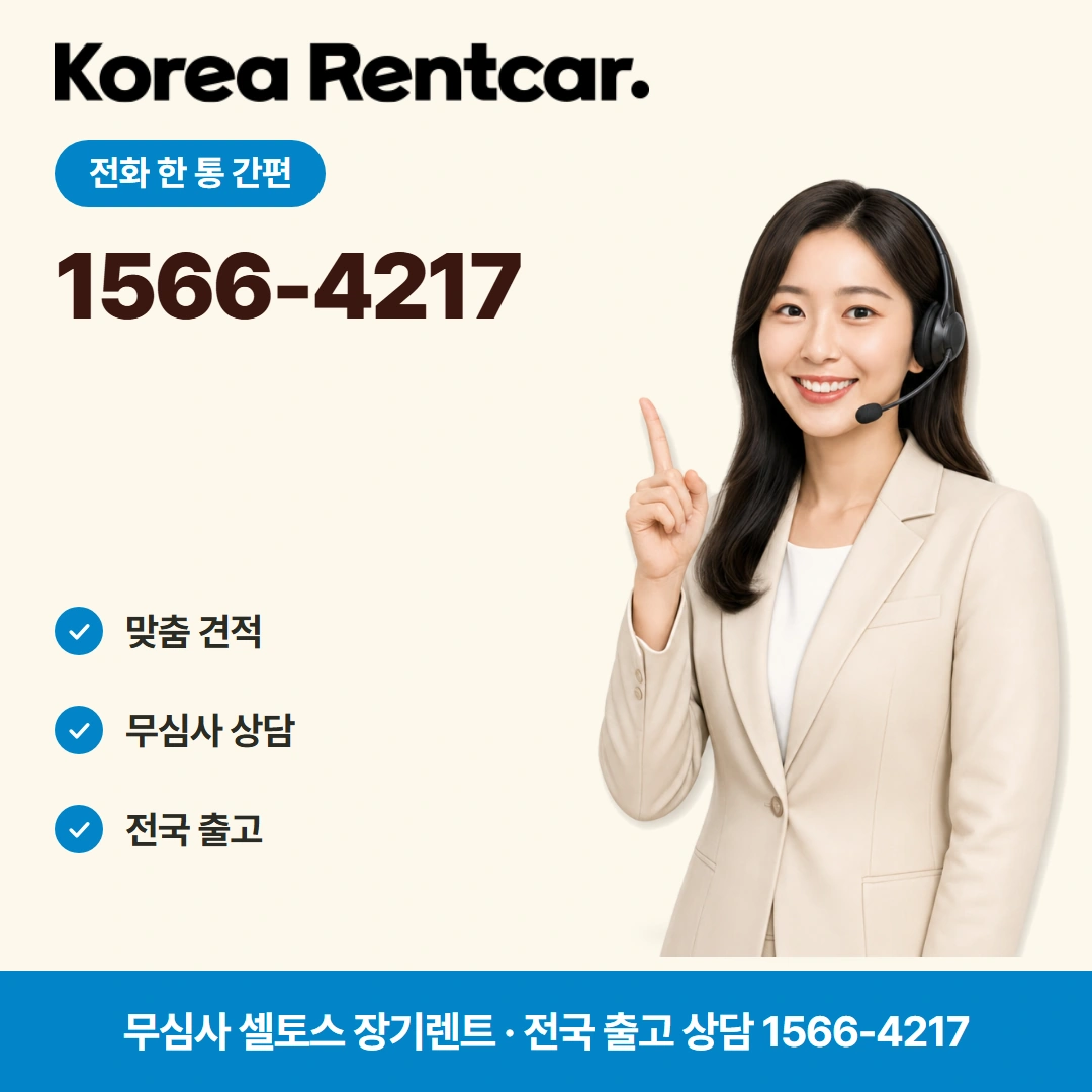 셀토스 중고차 장기렌트카 문의방법 코리아렌트카